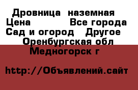 Дровница  наземная › Цена ­ 3 000 - Все города Сад и огород » Другое   . Оренбургская обл.,Медногорск г.